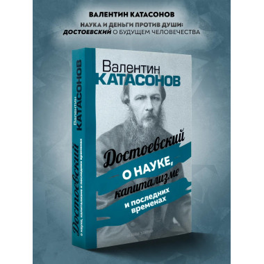Достоевский о науке, капитализме и последних временах.