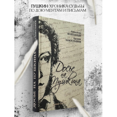 Досье на Пушкина.