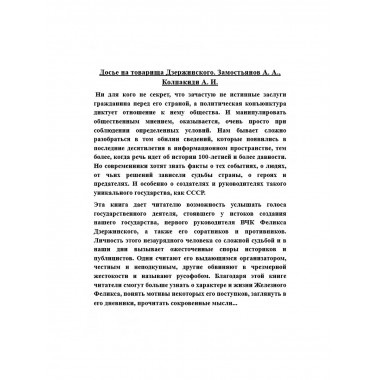 Досье на товарища Дзержинского.