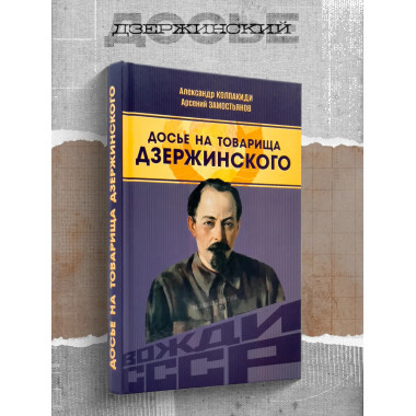 Досье на товарища Дзержинского.