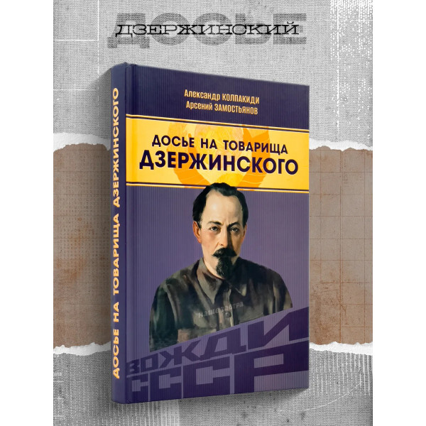 Досье на товарища Дзержинского.