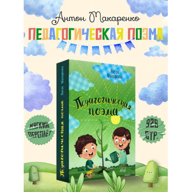 Педагогическая поэма.