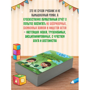 Педагогическая поэма.