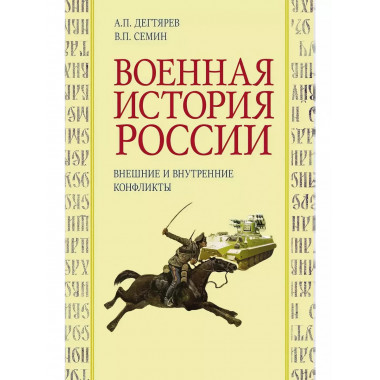 Военная история России: внешние и внутренние конфликты.