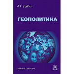 Геополитика: Учебное пособие для вузов.