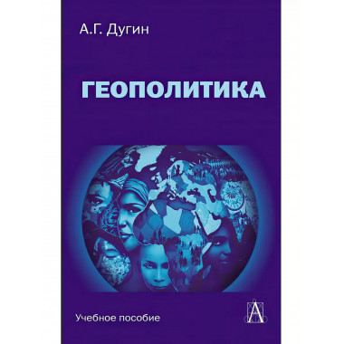 Геополитика: Учебное пособие для вузов.