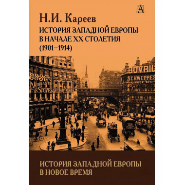 История Западной Европы в Новое время.
