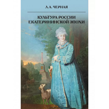 Культура России Екатерининской эпохи.