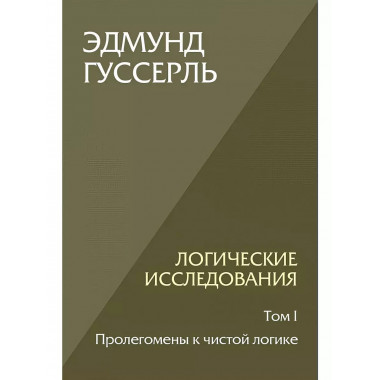 Логические исследования. Том 1. Пролегомены к чистой логике.