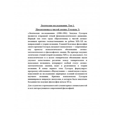 Логические исследования. Том 1. Пролегомены к чистой логике.