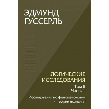 Логические исследования. Том 2, часть 1.