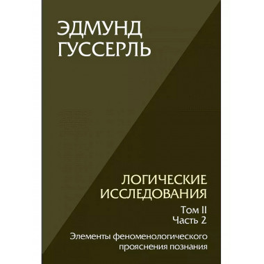 Логические исследования. Том 2, часть 2.