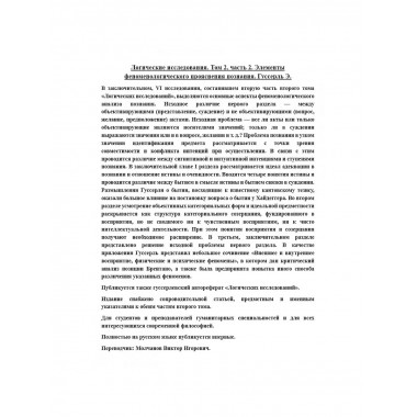 Логические исследования. Том 2, часть 2.