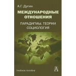 Международные отношения. Парадигмы, теории, социология.