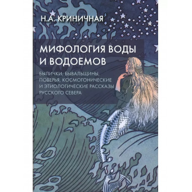 Мифология воды и водоемов.