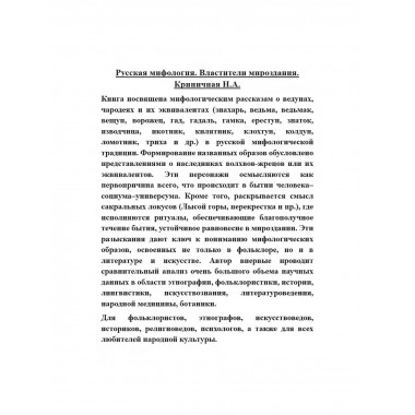 Русская мифология. Властители мироздания.