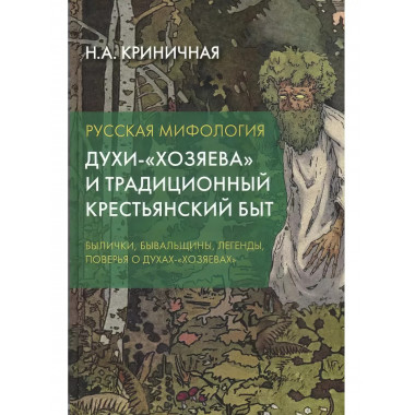 Русская мифология. Духи-