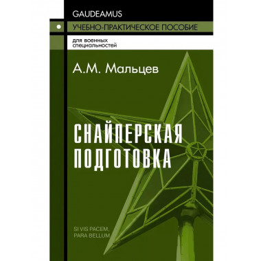 Снайперская подготовка: Учебное пособие.