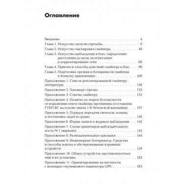 Снайперская подготовка: Учебное пособие.