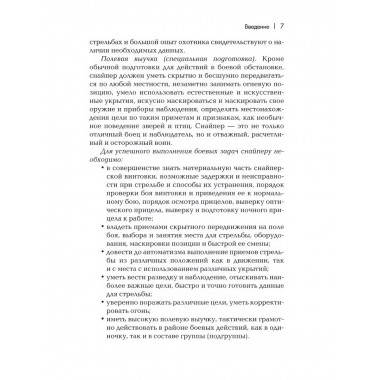 Снайперская подготовка: Учебное пособие.