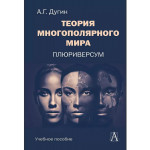 Теория многополярного Мира.