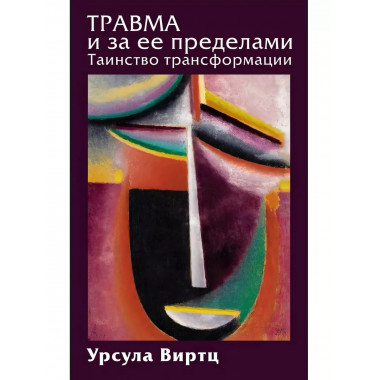 Травма и за ее пределами: Таинство трансформации.