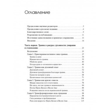 Травма и за ее пределами: Таинство трансформации.