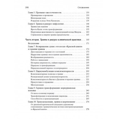 Травма и за ее пределами: Таинство трансформации.