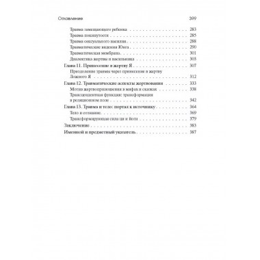 Травма и за ее пределами: Таинство трансформации.