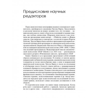 Травма и за ее пределами: Таинство трансформации.