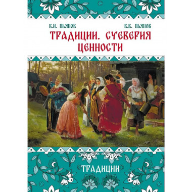 Традиции, суеверия, ценности: в 3-х кн. Книга 1.