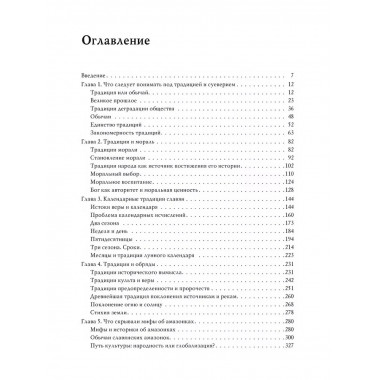 Традиции, суеверия, ценности: в 3-х кн. Книга 1.