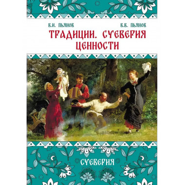 Традиции, суеверия, ценности: в 3-х кн. Книга 2.