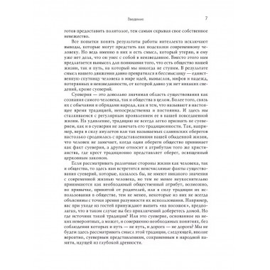 Традиции, суеверия, ценности: в 3-х кн. Книга 2.
