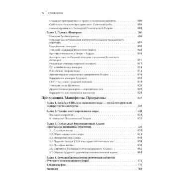 Четвертый путь. Введение в Четвертую Политическую Теорию.