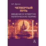 Четвертый путь. Введение в Четвертую Политическую Теорию.