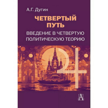 Четвертый путь. Введение в Четвертую Политическую Теорию.