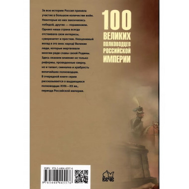 100 великих полководцев Российской империи.