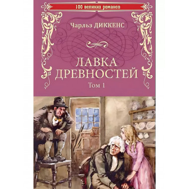 Лавка древностей. Том 1.