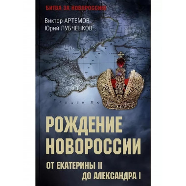 Рождение Новороссии. От Екатерины II до Александра I.