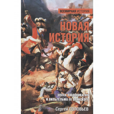 Новая история. Эпоха Людовика XIV и Вильгельма III