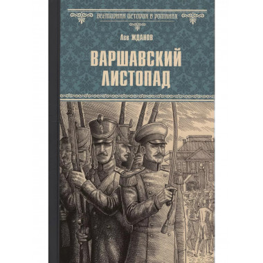 Варшавский листопад.