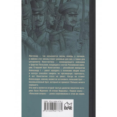 Варшавский листопад.