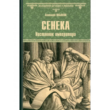 Сенека. Наставник императора.