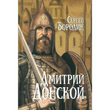Дмитрий Донской.