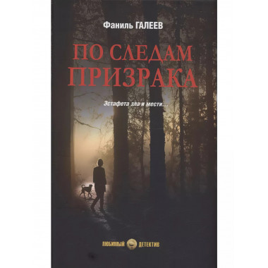 По следам призрака.