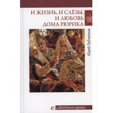 Любовные драмы. И жизнь, и слёзы, и любовь дома Рюрика.