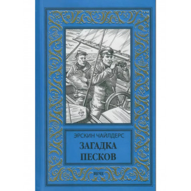 Загадка песков.