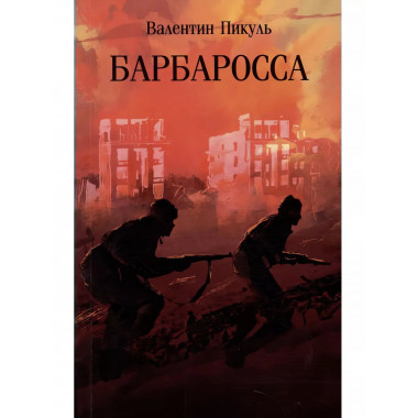 Барбаросса.