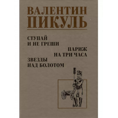 Ступай и не греши. Париж на три часа. Звезды над болотом.